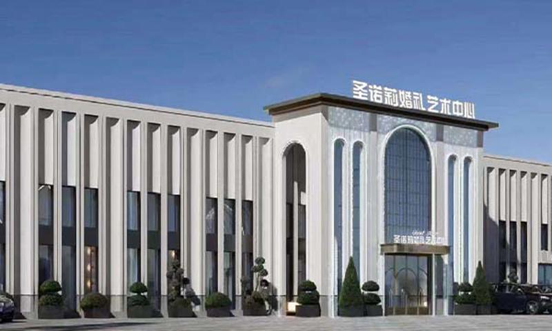 圣诺莉婚礼艺术中心(广丰店)