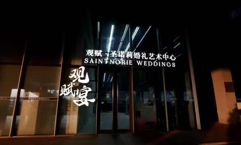 观赋·圣诺莉婚礼艺术中心(青岛店)